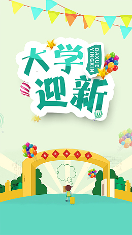 大学迎新生简约海报H5背景psd分层下载