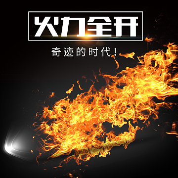 淘宝炫酷火焰火力全开PSD主图背景素材