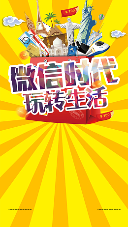 微信时代玩转生活H5背景psd源文件下载