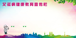 艾滋病健康教育宣传栏