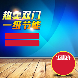 蓝色渐变木板冰箱PSD分层主图背景素材