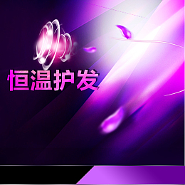 紫色渐变光效电吹风PSD分层主图背景素材