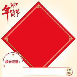 淘宝新年过节喜庆年货PSD主图背景素材