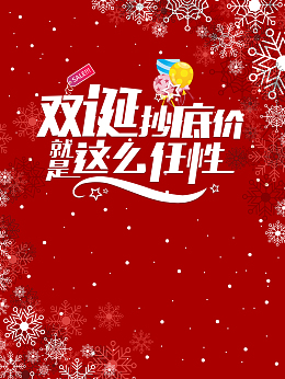 双诞抄底价就是这么任性海报背景素材