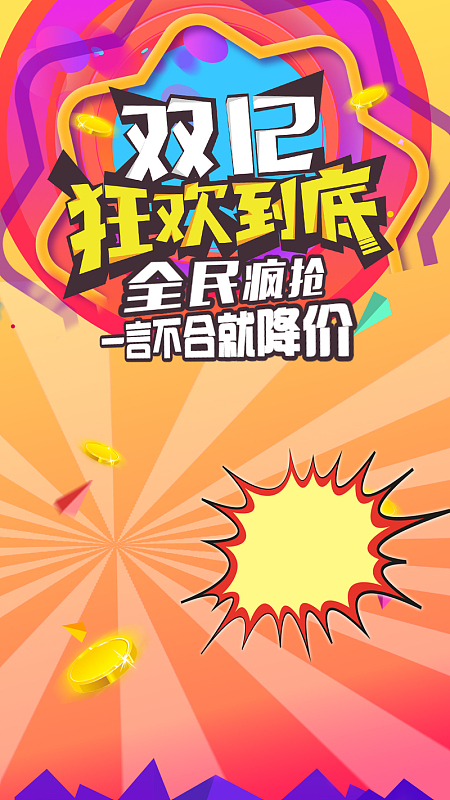 双十二狂欢到底H5背景下载