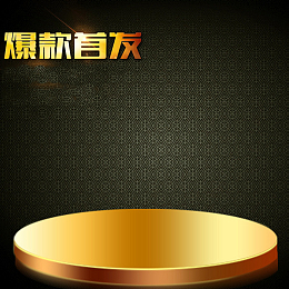大气尊贵背景爆款首发背景主图素材