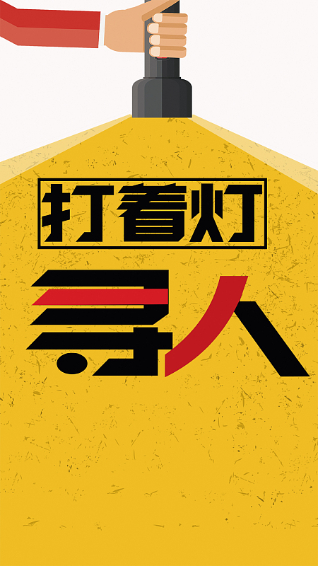创意招聘分层海报