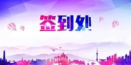 炫彩大气年会签到处展板
