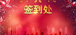 签到处背景板设计