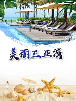 简约大气海南三亚湾旅游