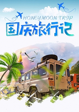 时尚简约国庆旅游宣传