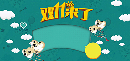 光棍节单身狗双十一