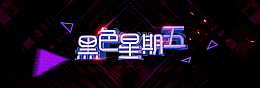 C4D精品渲染黑色星期五电商活动海报