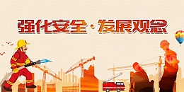 红色安全至上人命关天安全生产展板设计