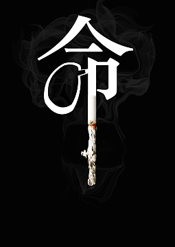 吸烟公益海报背景素材