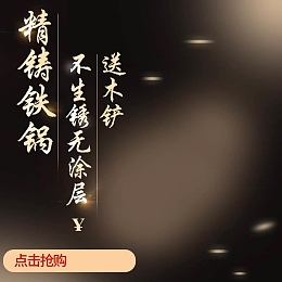 精铸铁锅促销主图