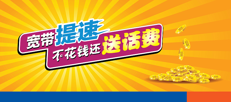 宽带话费海报背景图