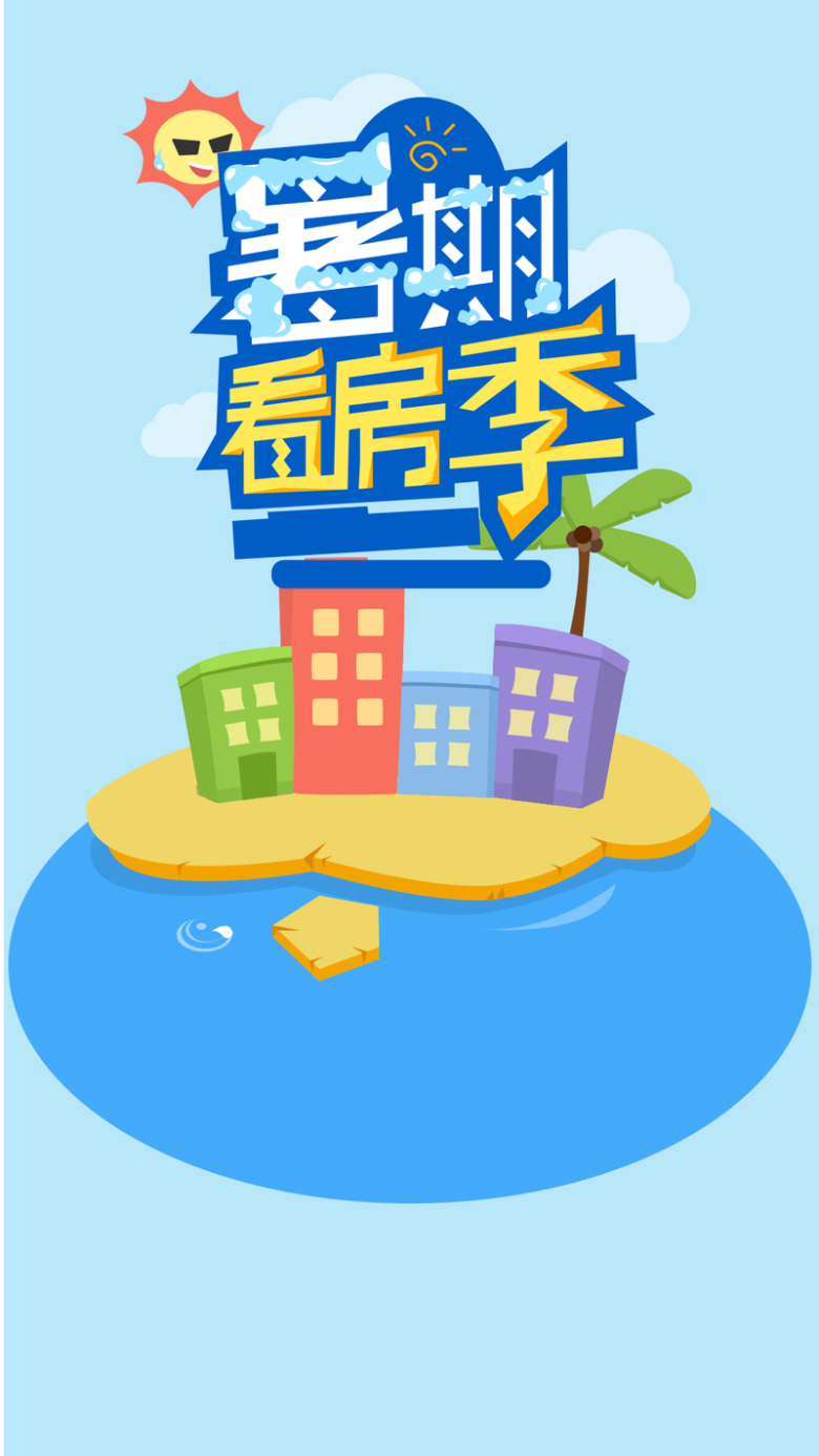 关键词 : 房地产,扁平化,简约背景,卡通,开心,看房季,h5,h5,蓝色,童趣