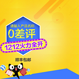 双十二创意直通车主图素材钻展