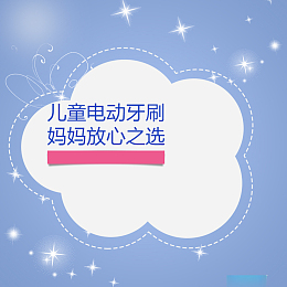 蓝色渐变儿童牙刷PSD分层主图背景素材