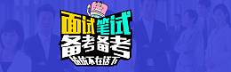备考面试笔试