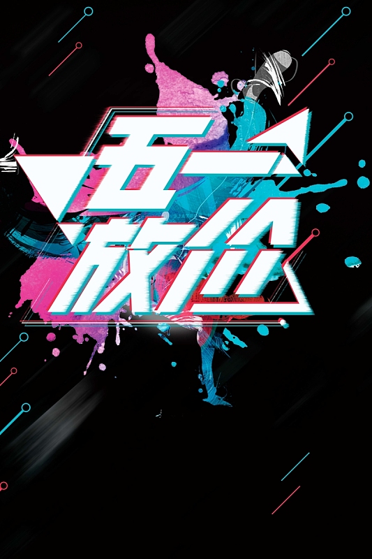 炫彩抖音五一降价促销海报