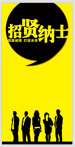 招贤纳士海报背景图
