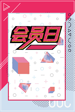 品牌会员日好礼享不停