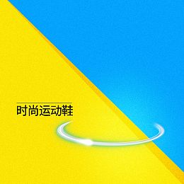 简约几何时尚运动鞋PSD分层主图背景素材