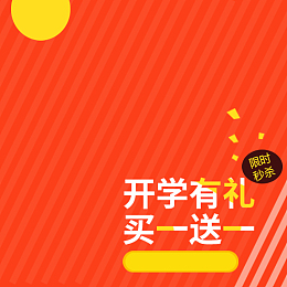 开学有礼开学季PSD分层主图背景素材