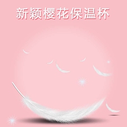 樱花保温杯促销主图