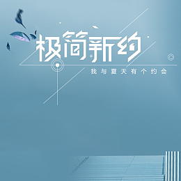 极简新约蓝色服装PSD分层主图背景素材