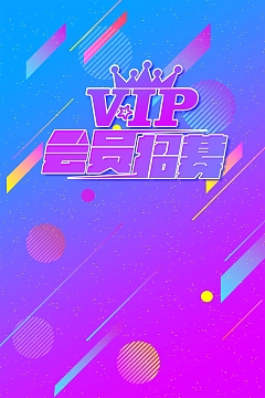 简约创意会员招幕
