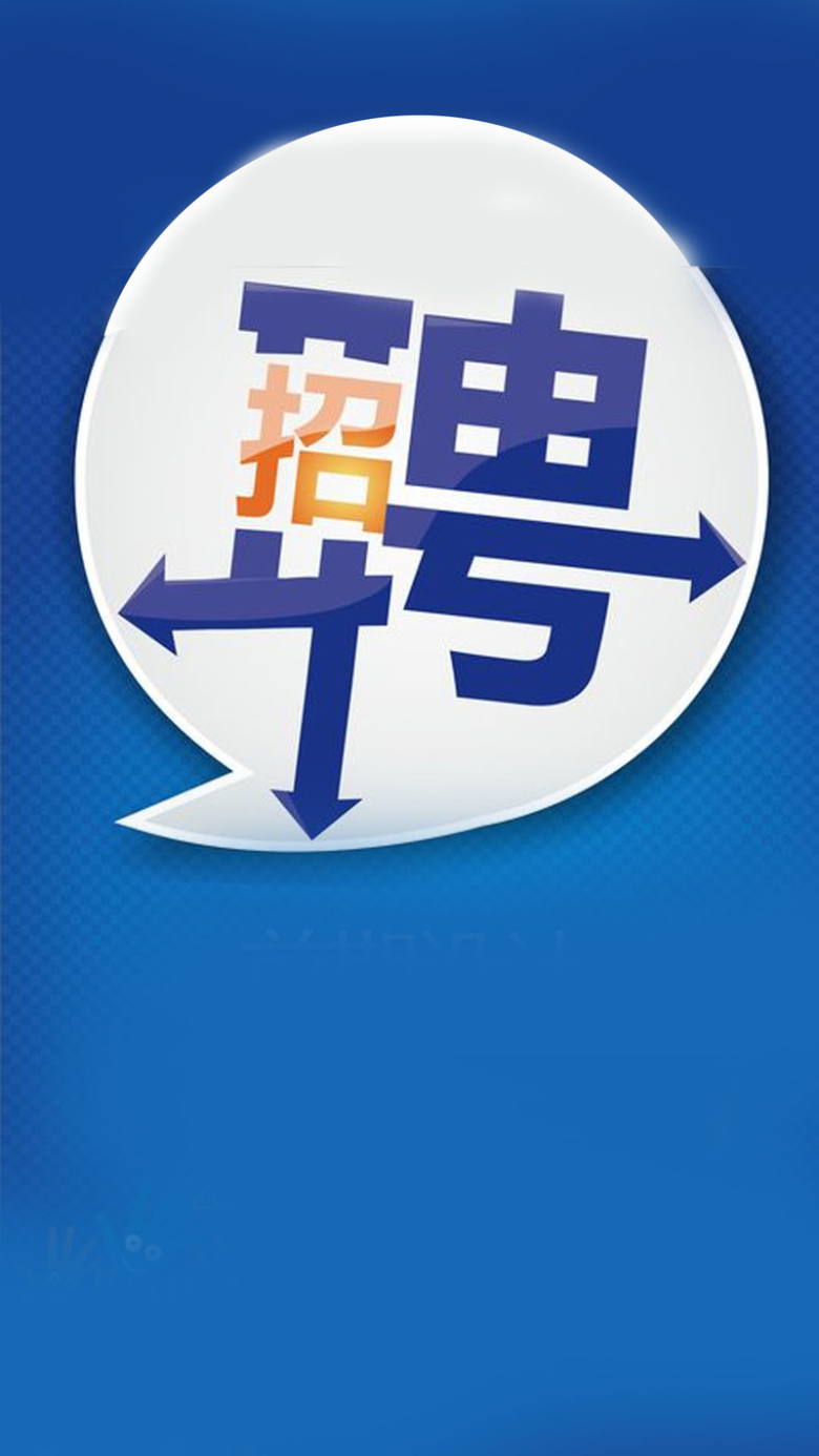 聘请人才深蓝色h5背景