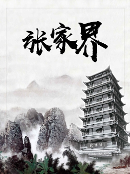 水墨色简约湖南张家界旅游促销推广