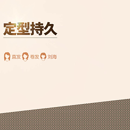 淘宝小家电直通车卷发直发主图