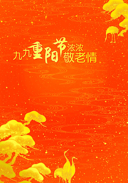 清新创意九九重阳节海报