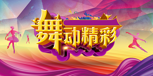 彩色绚丽舞蹈大赛背景素材