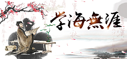 校园文化之学海无涯挂图背景