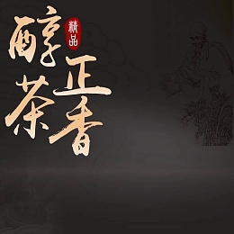 茶叶大气黑色背景主图