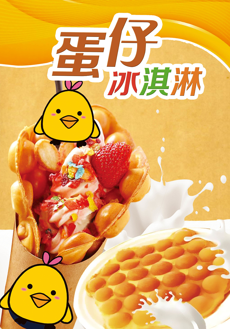 特色餐饮美食小吃鸡蛋仔冰淇淋宣传海报