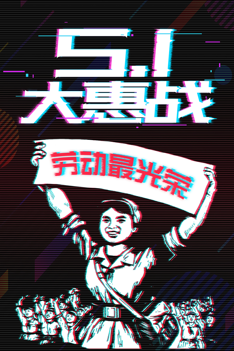 抖音风格51大惠战劳动节促销海报