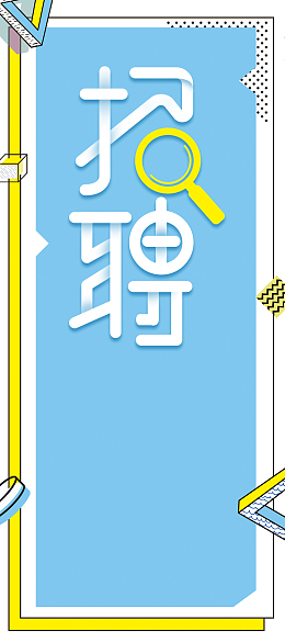 蓝色企业招聘会精英召集令展架