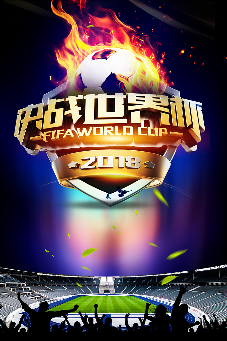 决战世界杯体育海报