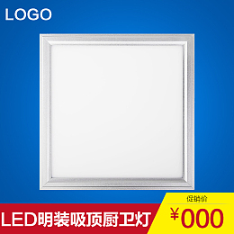 LED平板灯主图直通车图PSD模板