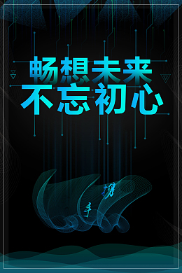 畅想未来不忘初心