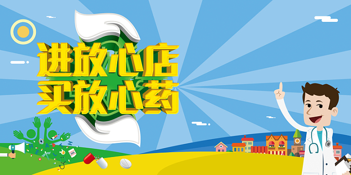 药店海报背景素材