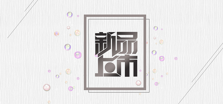 新品上市大促