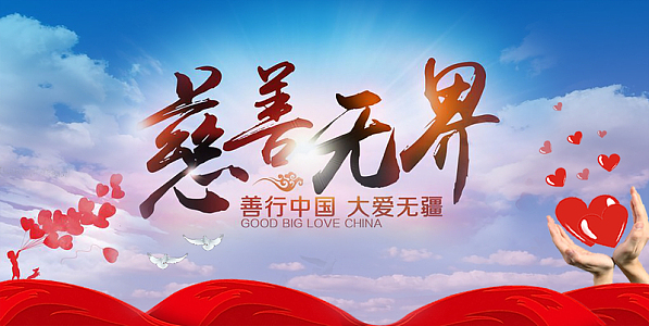慈善无界公益活动psd红色海报背景素材