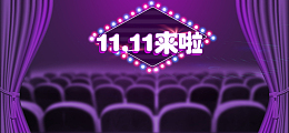 淘宝天猫双11全球狂欢节促销海报